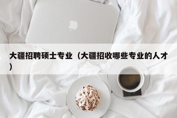 大疆招聘硕士专业(大疆招收哪些专业的人才)-第1张图片-公办高校硕士招聘信息-最新高校硕士招聘信息-公办高校招聘条件 大疆招聘硕士专业(大疆招收哪些专业的人才)-第1张图片-公办高校硕士招聘信息-最新高校硕士招聘信息-公办高校招聘条件