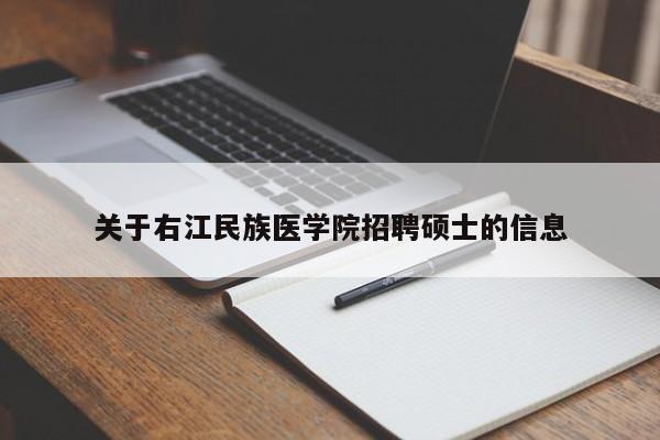 关于右江民族医学院招聘硕士的信息-第1张图片-公办高校硕士招聘信息-最新高校硕士招聘信息-公办高校招聘条件 关于右江民族医学院招聘硕士的信息-第1张图片-公办高校硕士招聘信息-最新高校硕士招聘信息-公办高校招聘条件