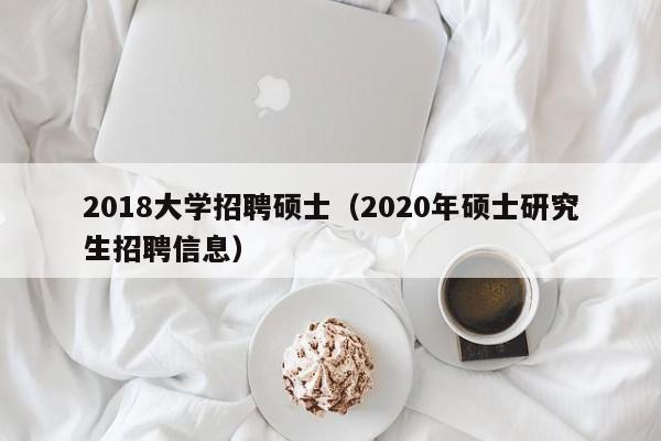 2018大学招聘硕士(2020年硕士研究生招聘信息)-第1张图片-公办高校硕士招聘信息-最新高校硕士招聘信息-公办高校招聘条件 2018大学招聘硕士(2020年硕士研究生招聘信息)-第1张图片-公办高校硕士招聘信息-最新高校硕士招聘信息-公办高校招聘条件