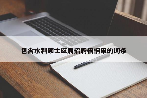 包含水利硕士应届招聘梧桐果的词条-第1张图片-公办高校硕士招聘信息-最新高校硕士招聘信息-公办高校招聘条件 包含水利硕士应届招聘梧桐果的词条-第1张图片-公办高校硕士招聘信息-最新高校硕士招聘信息-公办高校招聘条件