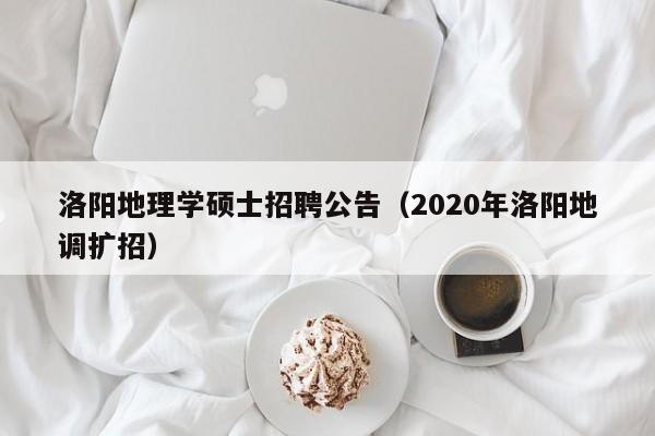 洛阳地理学硕士招聘公告(2020年洛阳地调扩招)-第1张图片-公办高校硕士招聘信息-最新高校硕士招聘信息-公办高校招聘条件 洛阳地理学硕士招聘公告(2020年洛阳地调扩招)-第1张图片-公办高校硕士招聘信息-最新高校硕士招聘信息-公办高校招聘条件