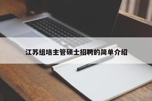 江苏组培主管硕士招聘的简单介绍-第1张图片-公办高校硕士招聘信息-最新高校硕士招聘信息-公办高校招聘条件 江苏组培主管硕士招聘的简单介绍-第1张图片-公办高校硕士招聘信息-最新高校硕士招聘信息-公办高校招聘条件