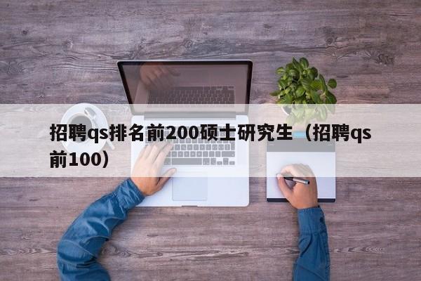 招聘qs排名前200硕士研究生(招聘qs前100)-第1张图片-公办高校硕士招聘信息-最新高校硕士招聘信息-公办高校招聘条件 招聘qs排名前200硕士研究生(招聘qs前100)-第1张图片-公办高校硕士招聘信息-最新高校硕士招聘信息-公办高校招聘条件